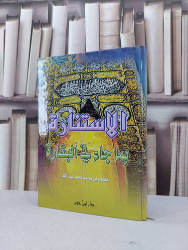الاستنارة بما جاء في البشارة / يعقوب يوسف عبد الله