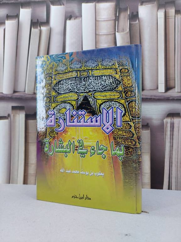 الاستنارة بما جاء في البشارة / يعقوب يوسف عبد الله