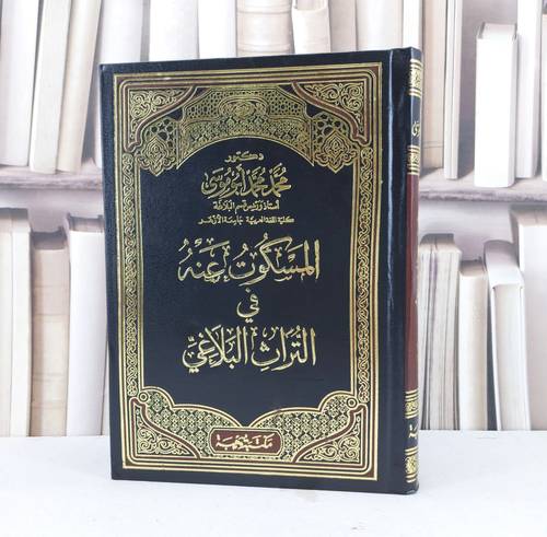 المسكوت عنه في التراث البلاغي