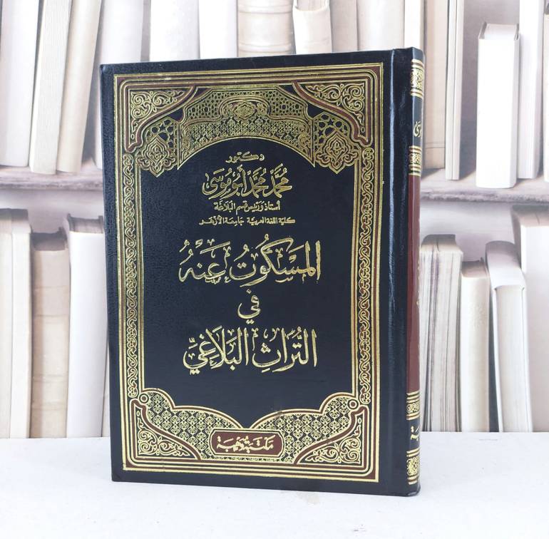 المسكوت عنه في التراث البلاغي