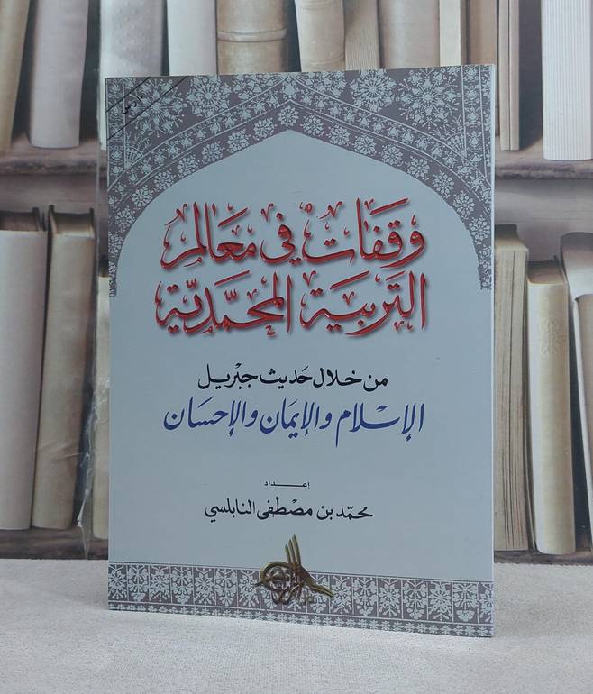 وقفات في معالم التربية المحمدية / محمد مصطفى النابلسي
