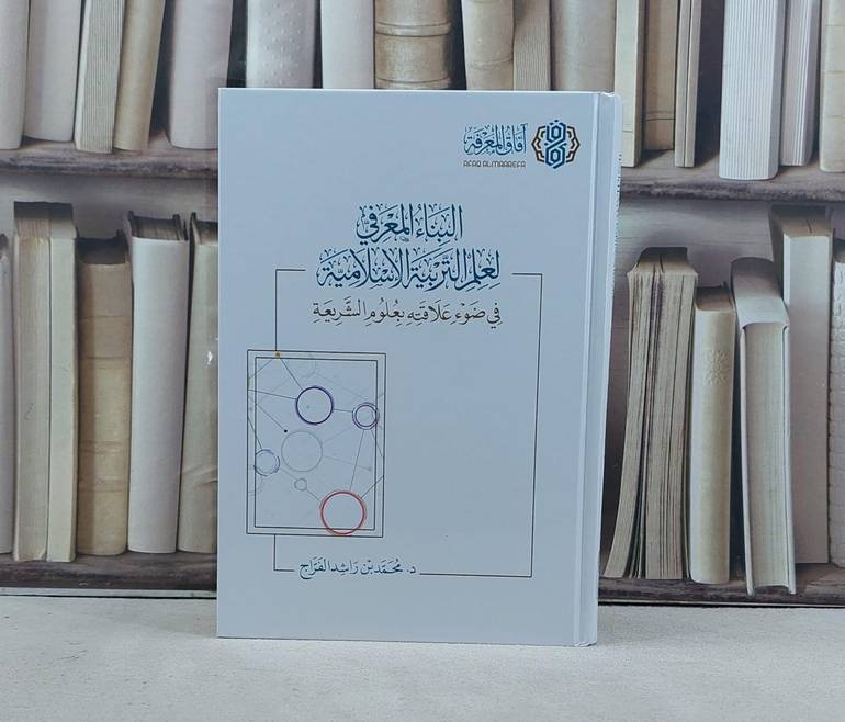 البناء المعرفي لعلم التربية الإسلامية / تأليف محمد راشد الفراج 