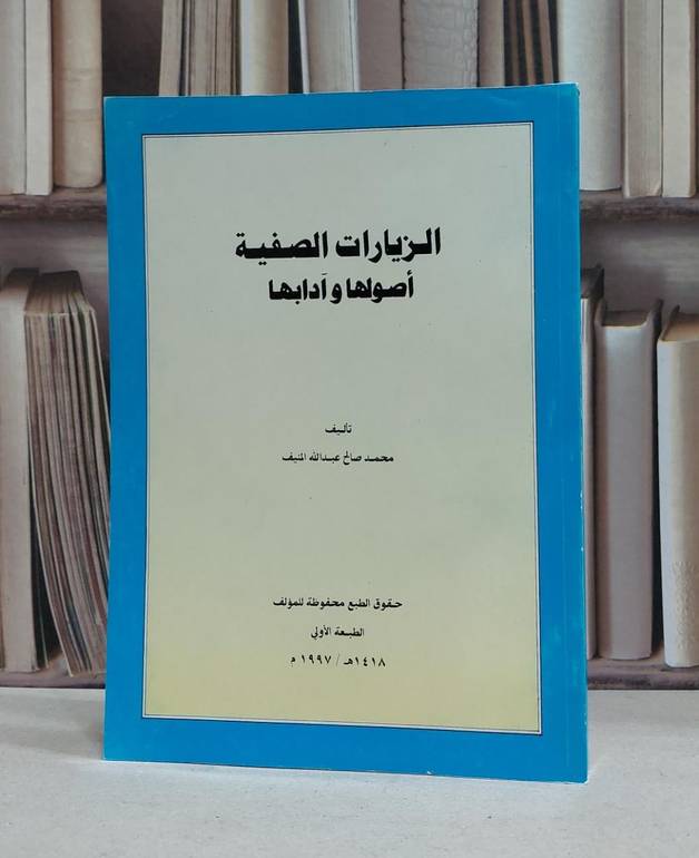 الزيارات الصفية اصولها وآدابها (ت) / محمد صالح المنيف