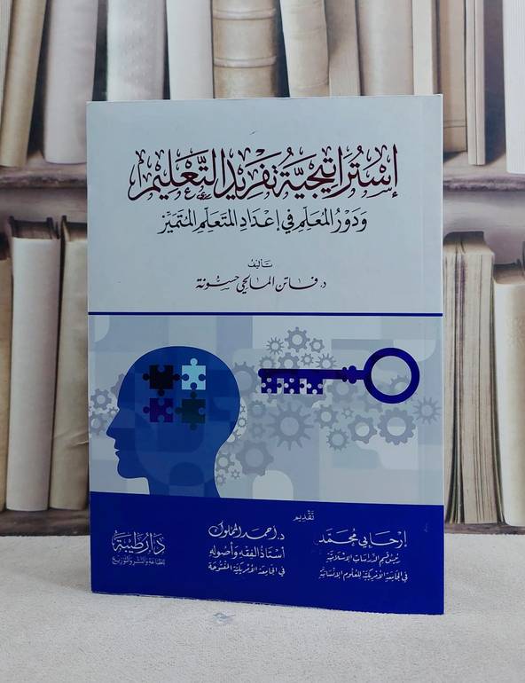 استراتيجية تفريد التعليم ودور المعلم في اعداد المتعلم المتميز  / تأليف فاتن المالحي حسونة