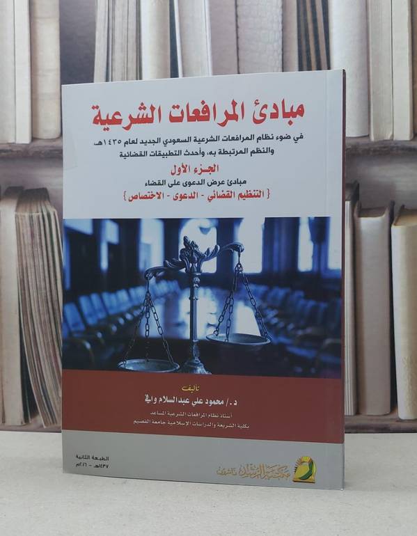 مبادىء المرافعات الشرعية ج1 مبادىء عرض الدعوى / محمود علي وافي