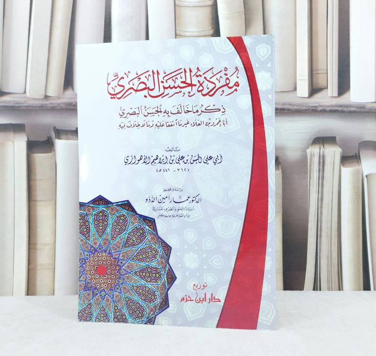 مفردة الحسن البصري فيما خالف واتفق مع ابن العلاء / تأليف :  الحسن علي الأهوازي / تحقيق : عمار امين الددو