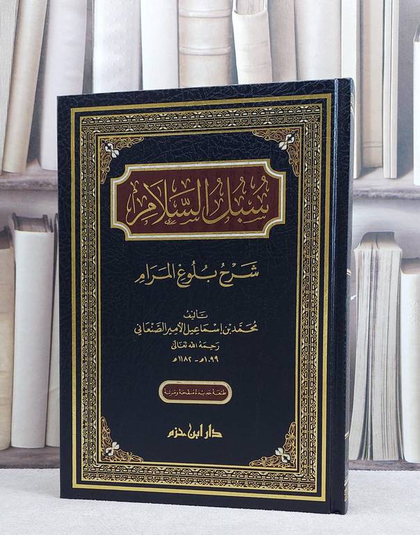 سبل السلام شرح بلوغ المرام/ تأليف محمد الصنعاني