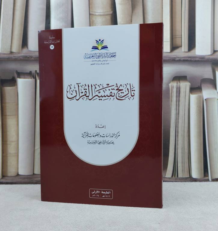 تاريخ تفسير القرآن / تأليف مركز الدراسات والمعلومات القرآنية