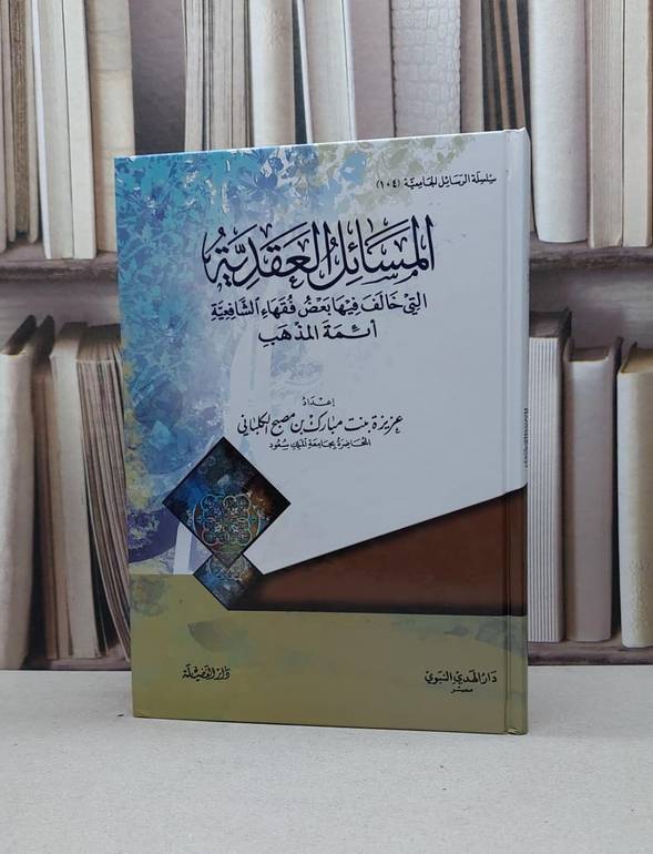 المسائل العقدية التي خالف فيها بعض فقهاء الشافعية / تأليف - عزيزة بنت مبارك الكلباني 