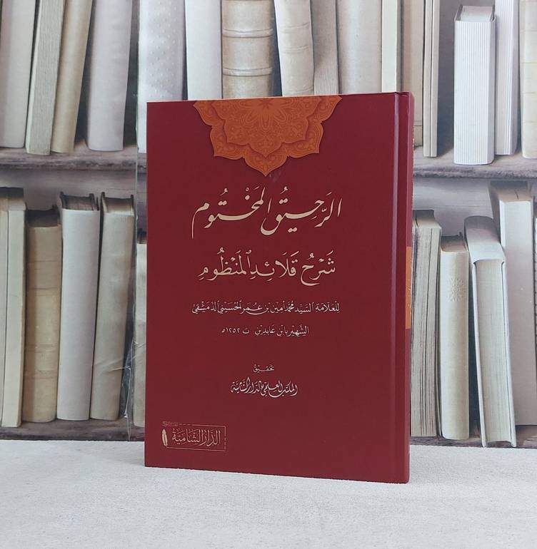 الرحيق المختوم شرح قلائد المنظوم / تأليف محمد امين عمر الحسيني (ابن عابدين) /تحقيق المكتب العلمي بالدار الشامية
