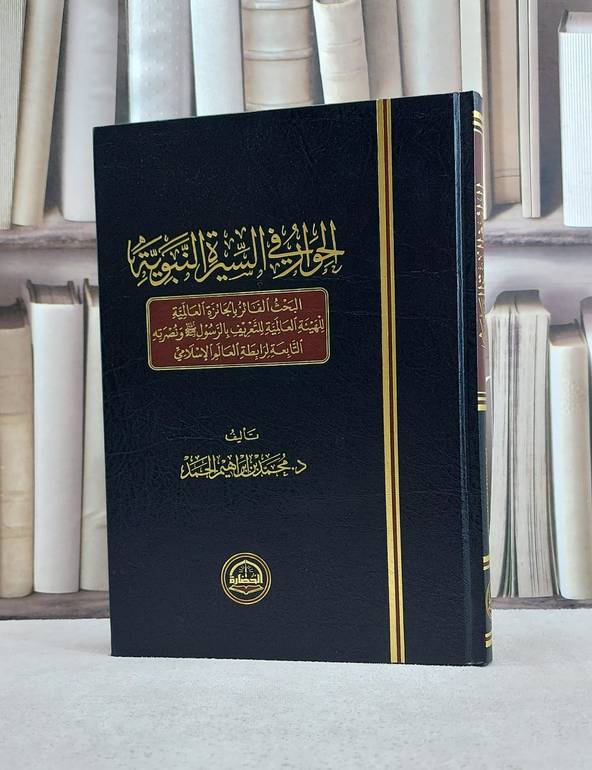 الحوار في السيرة النبوية / محمد ابراهيم الحمد