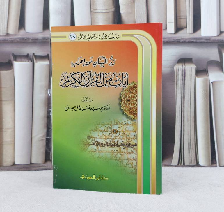 رد البهتان عن اعراب آيات من القرآن الكريم / تأليف : يوسف خلف العيساوي