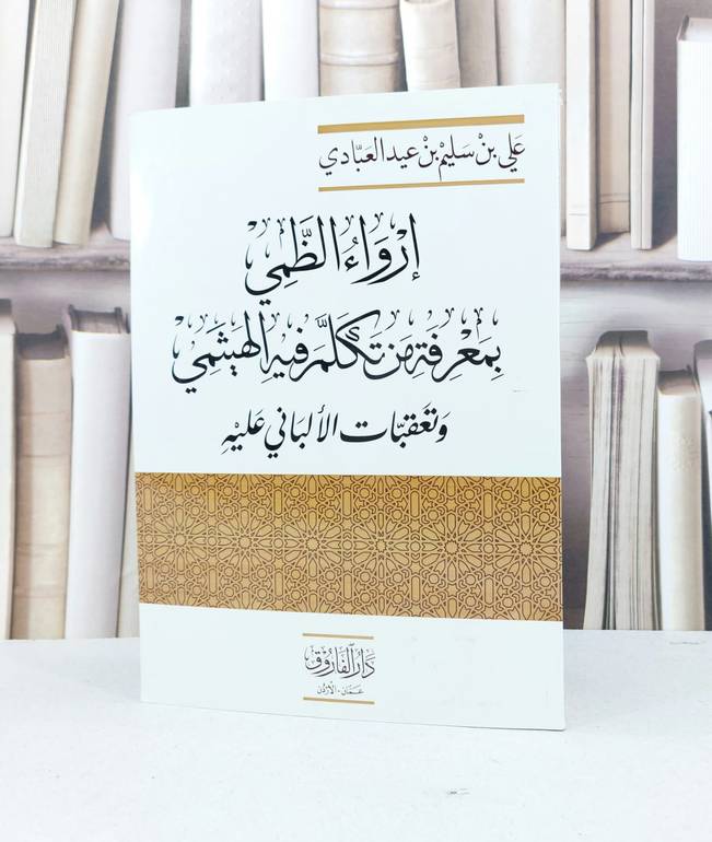ارواء الظمي بمعرفة من تكلم فيه الهيثمي وتعقبات الالباني عليه / علي سليم عيد العبادي