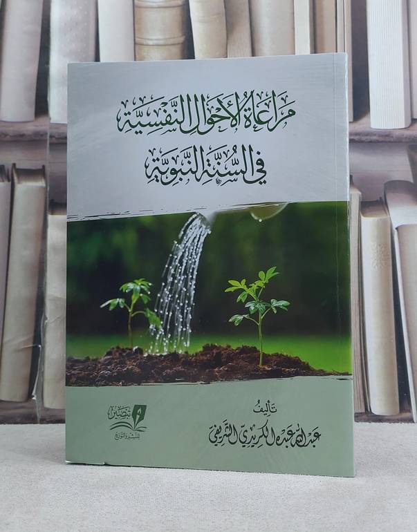 مراعاة الاحوال النفسية في السنة النبوية /  تأليف عبد الله عبده الكريدي الشريفي
