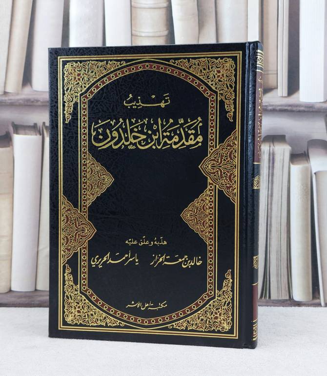 تهذيب مقدمة ابن خلدون / تأليف : خالد جمعة الخراز / ياسر احمد الحريري