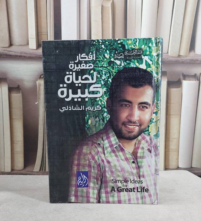 افكار صغيرة لحياة كبيرة  / كريم الشاذلي