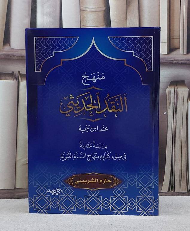 منهج النقد الحديثي عند ابن تيمية/ تأليف حازم الشربيني