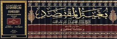 بغية المقتصد شرح بداية المجتهد 1/16 / تأليف محمد محمود الوائلي / تحقيق كاملة الكواري