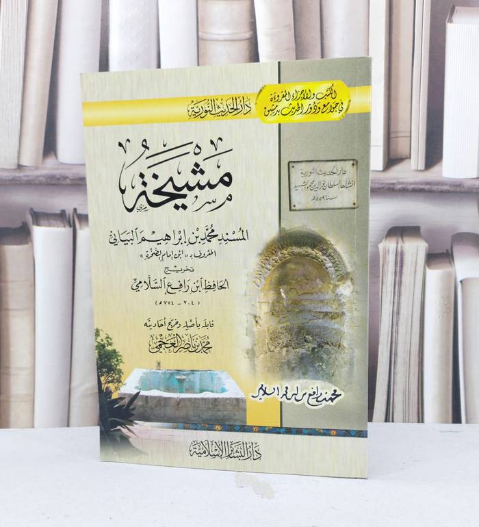 مشيخة المسند محمد ابراهيم البياني(ابن امام الصخرة) / ابن رافع السلامي / تحقيق - محمد ناصر العجمي