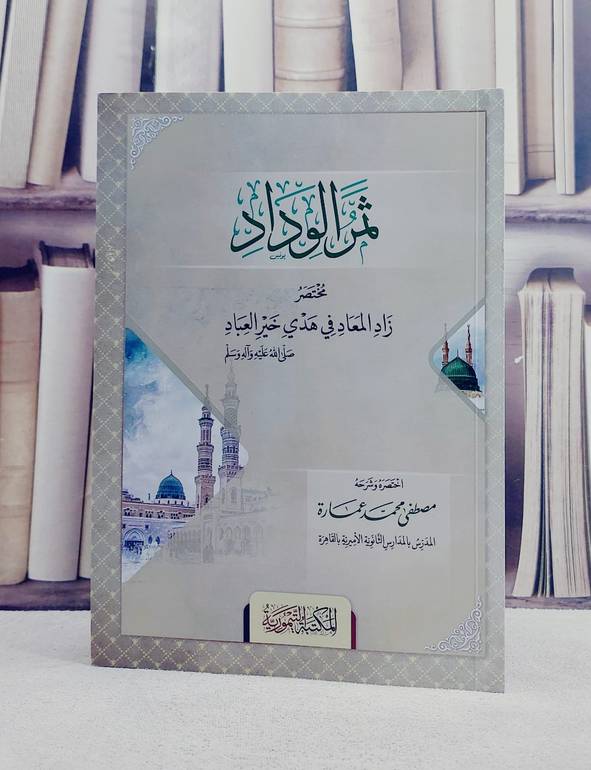ثمر الوداد مختصر زاد المعاد في هدي خير العباد/ تأليف مصطفى محمد عمارة