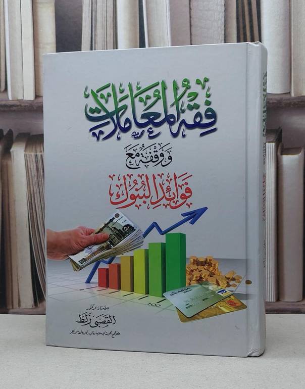 فقه المعاملات ووقفة مع فوائد البنوك / القصبي زلط