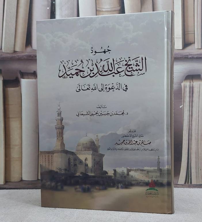 جهود الشيخ عبد الله بن حميد في الدعوة الى الله تعالى/ تأليف محمد حسين يحيى الشيعاني
