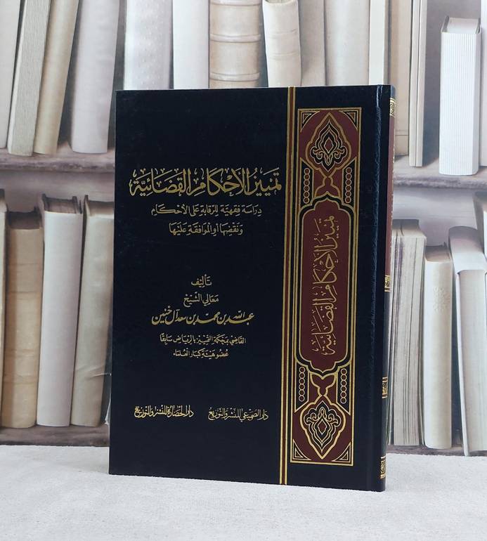 تمييز الاحكام القضائية دراسة فقهية للرقابة على الاحكام ونقضها او الموافقة عليها / تأليف عبد الله بن محمد بن سعد آل خنين