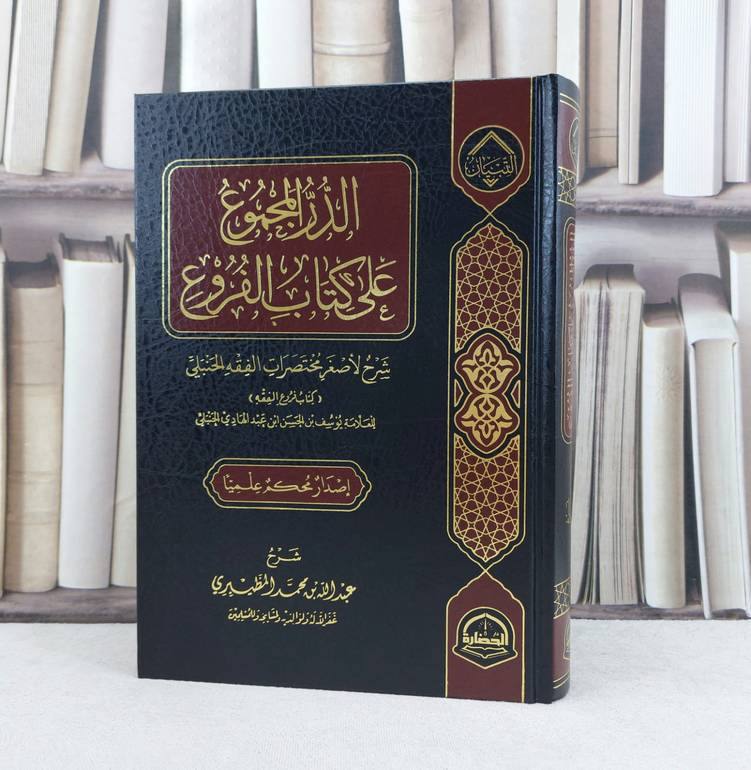 الدر المجموع على كتاب الفروع شرح لاصغر مختصرات الفقه الحنبلي / تأليف تأليف العلامة يوسف بن الحسن عبد الهادي الحنبلي / شرح  عبد الله محمد المطيري