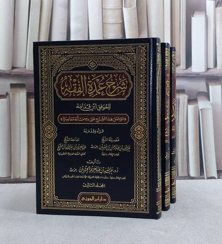 شرح عمدة الفقه لابن قدامة 3/1 / تأليف عبد الله عبد العزيز الجبرين 