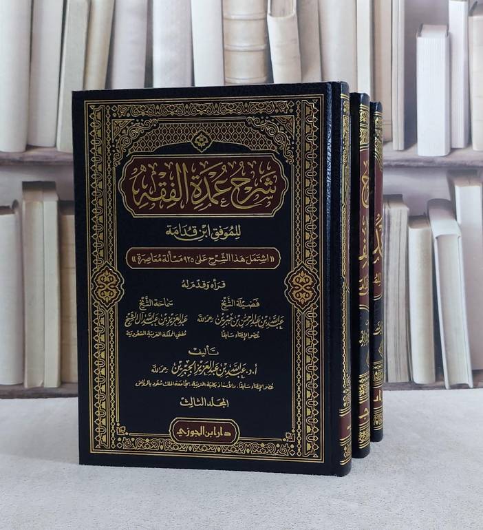 شرح عمدة الفقه لابن قدامة 3/1 / تأليف عبد الله عبد العزيز الجبرين 