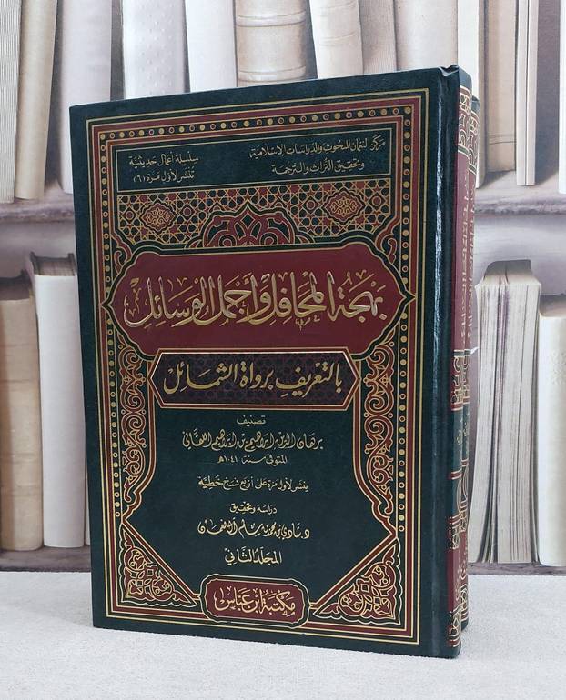 بهجة المحافل واجمل الوسائل بالتعريف برواة 1/2 / برهان الدين اللقاني / تحقيق:شادي محمد آل نعمان