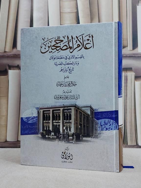 اعلام المصححين بالقسم الادبي في مطبعة بولاق ودار الكتب المصرية تاريخ وتراجم / تأليف جلال محمد حمادة