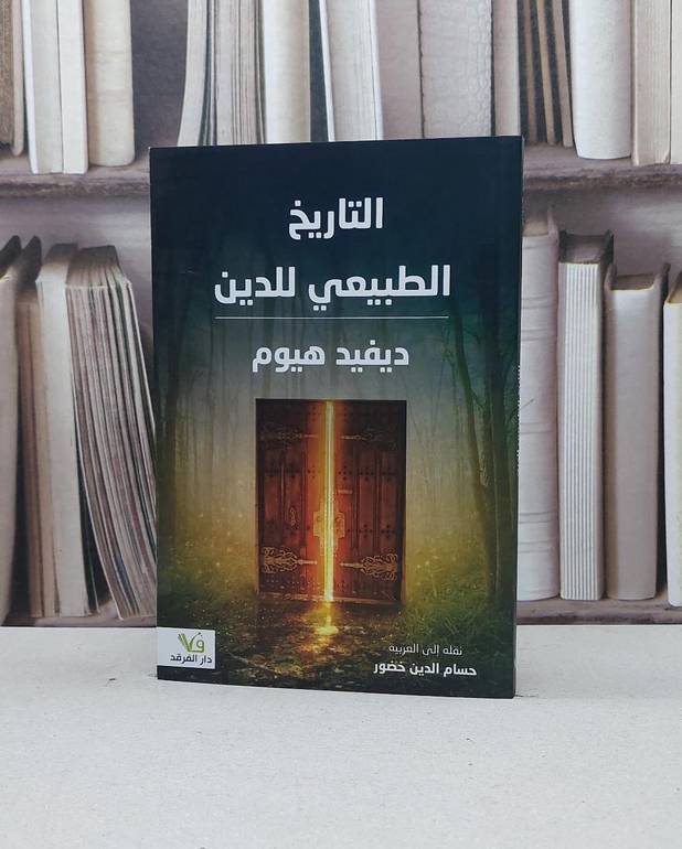 التاريخ الطبيعي للدين / ديفيد هيوم / تحقيق:حسام الدين خضور