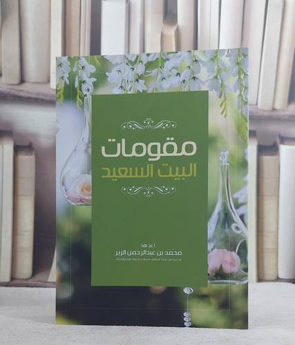 مقومات البيت السعيد / محمد عبدالرحمن الزير