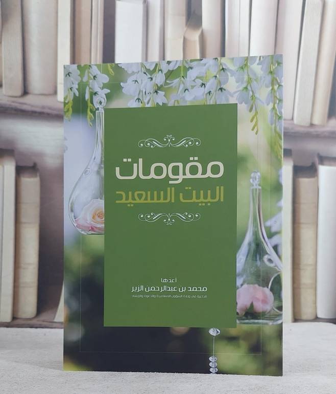 مقومات البيت السعيد / محمد عبدالرحمن الزير