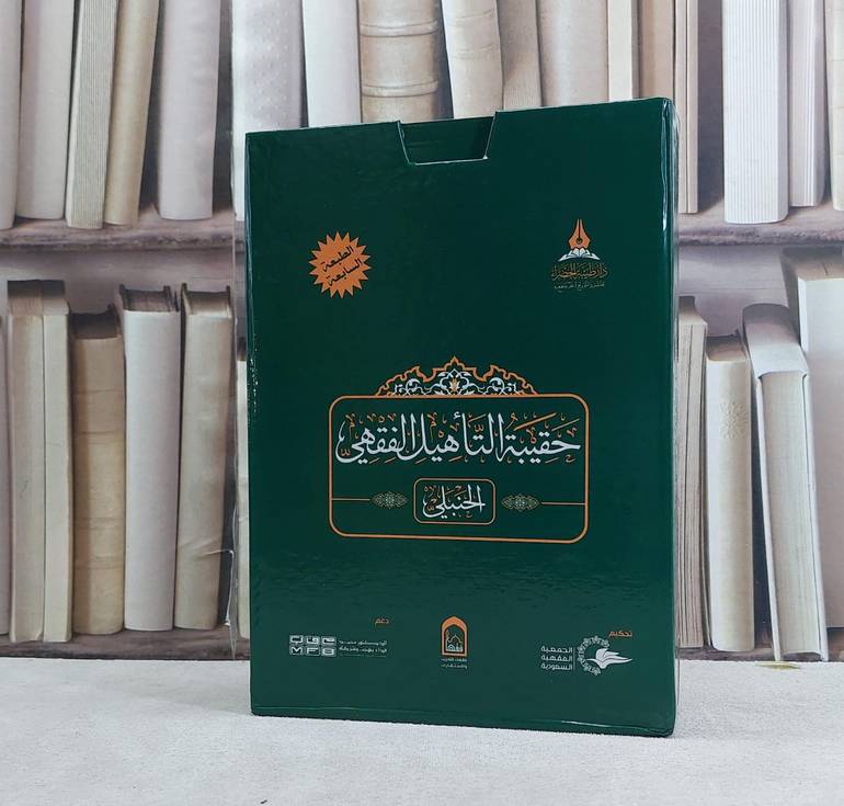 حقيبة التأهيل الفقهي على مذهب الامام احمد 1/4 / مجموعة من المؤلفين