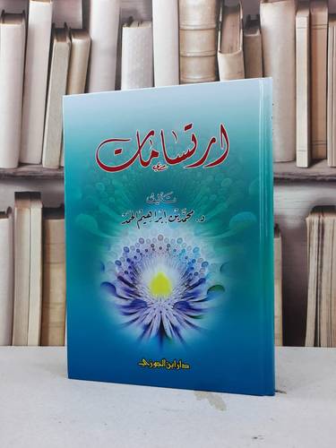 ارتسامات / محمد ابراهيم الحمد