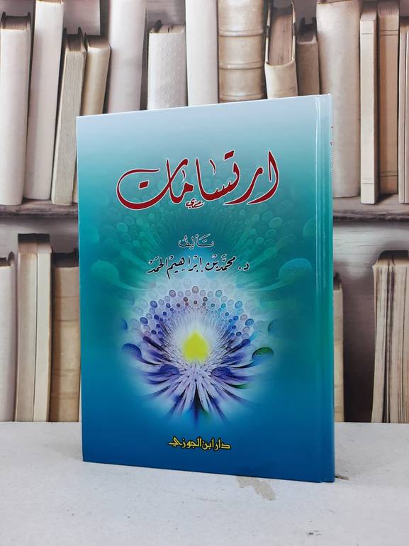ارتسامات / محمد ابراهيم الحمد