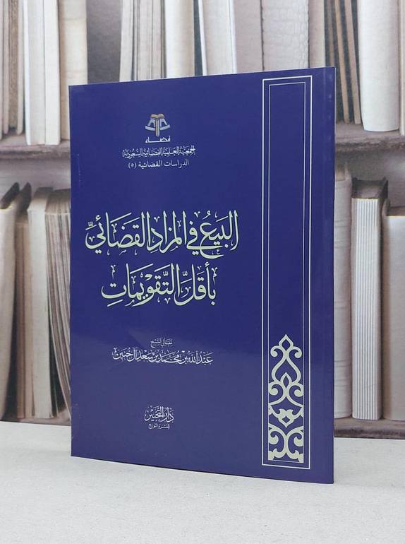البيع في المزاد القضائي بأقل التقويمات / عبد الله آل خنين