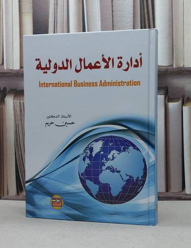 ادارة الاعمال الدولية / حسين محمود حريم