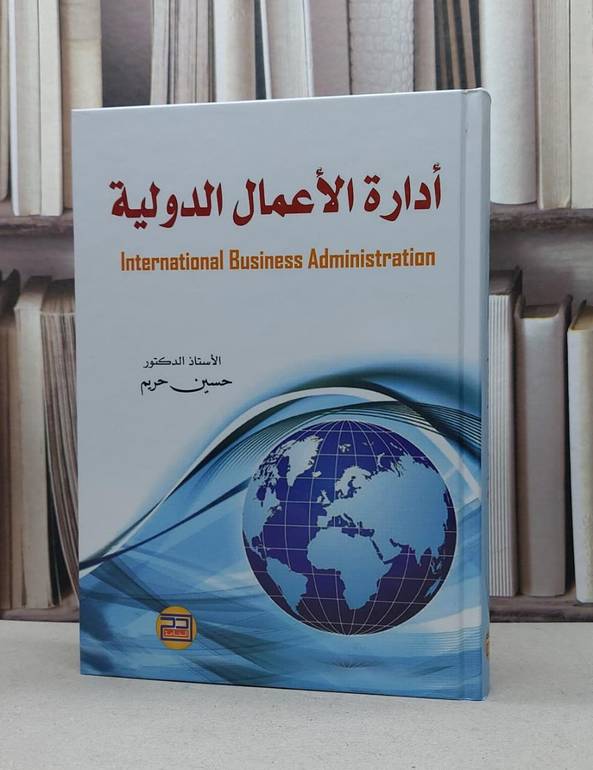 ادارة الاعمال الدولية / حسين محمود حريم