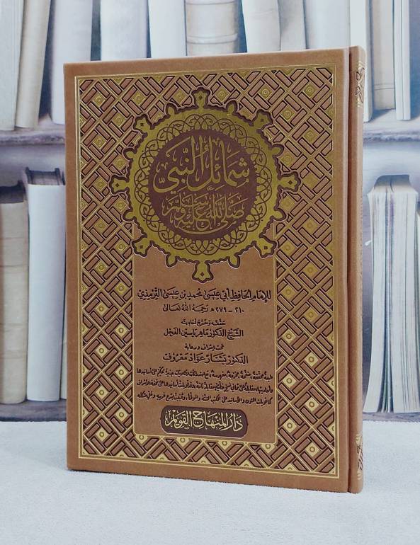 شمائل النبي / الامام الترمذي / تحقيق:ماهر ياسين الفحل