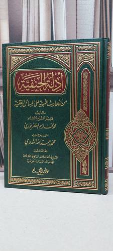 ادلة الحنفية من الاحاديث النبوية فقه الجزء الثاني / محمد قاسم المظفرفوري / تحقيق: محمد الندوي