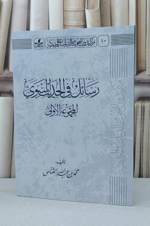 رسائل في الحديث النبوي المجموعة الأولى / محمد عبد الله القناص
