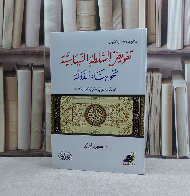 تفويض السلطة السياسية نحو بناء الدولة - تأليف كريم البزور