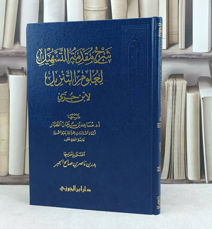 شرح مقدمة التسهيل لعلوم التنزيل لابن جزي / تأليف : مساعد سليمان الطيار / تحقيق : بدر ناصر الجبر