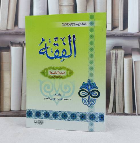 الفقه فئة الناشئة / تأليف : عبد الله موسى العمار