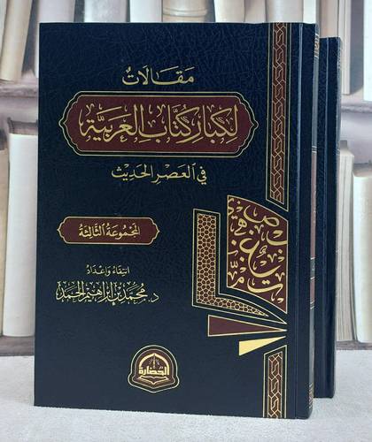 مقالات لكبار كتاب العربية في العصر الحديث 2/1/ تأليف محمد ابراهيم الحمد