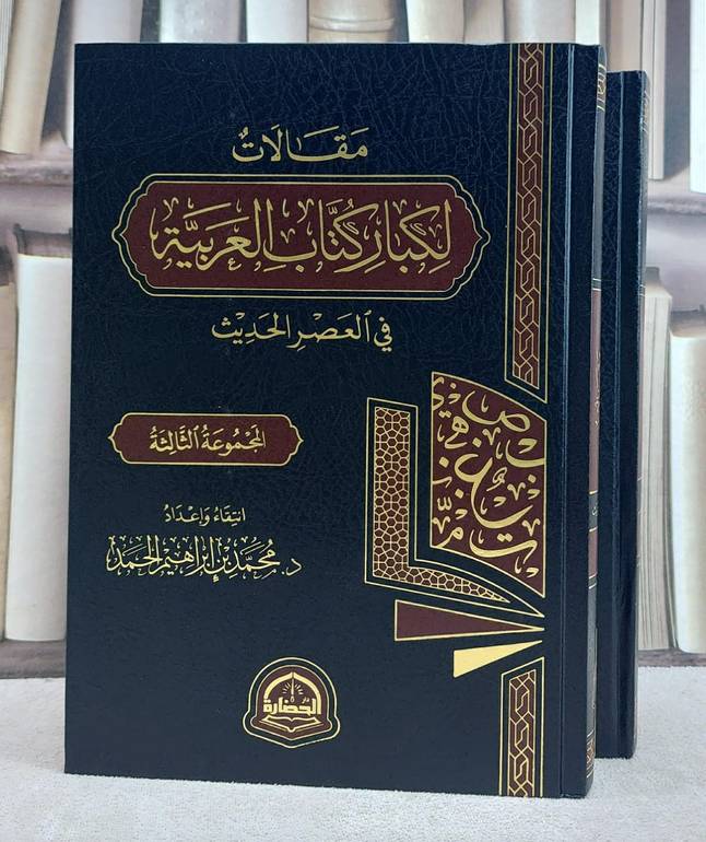 مقالات لكبار كتاب العربية في العصر الحديث 2/1/ تأليف محمد ابراهيم الحمد