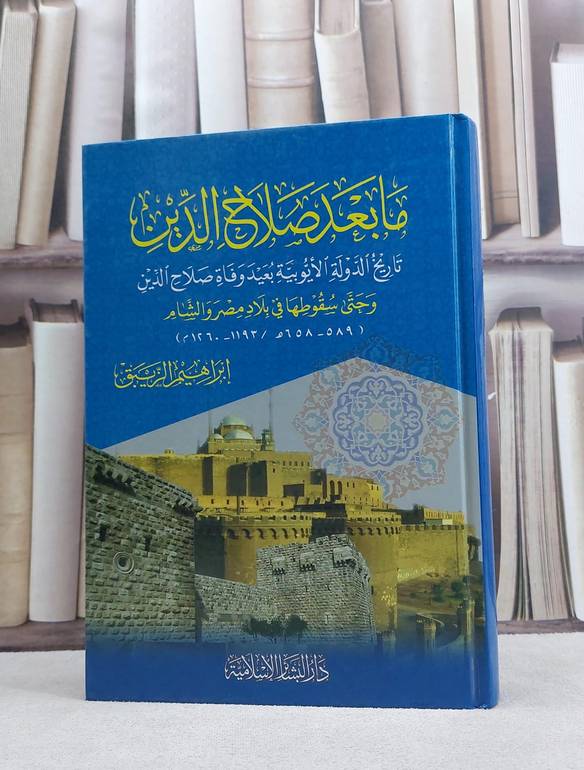 ما بعد صلاح الدين تاريخ الدولة الايوبية / ابراهيم الزيبق